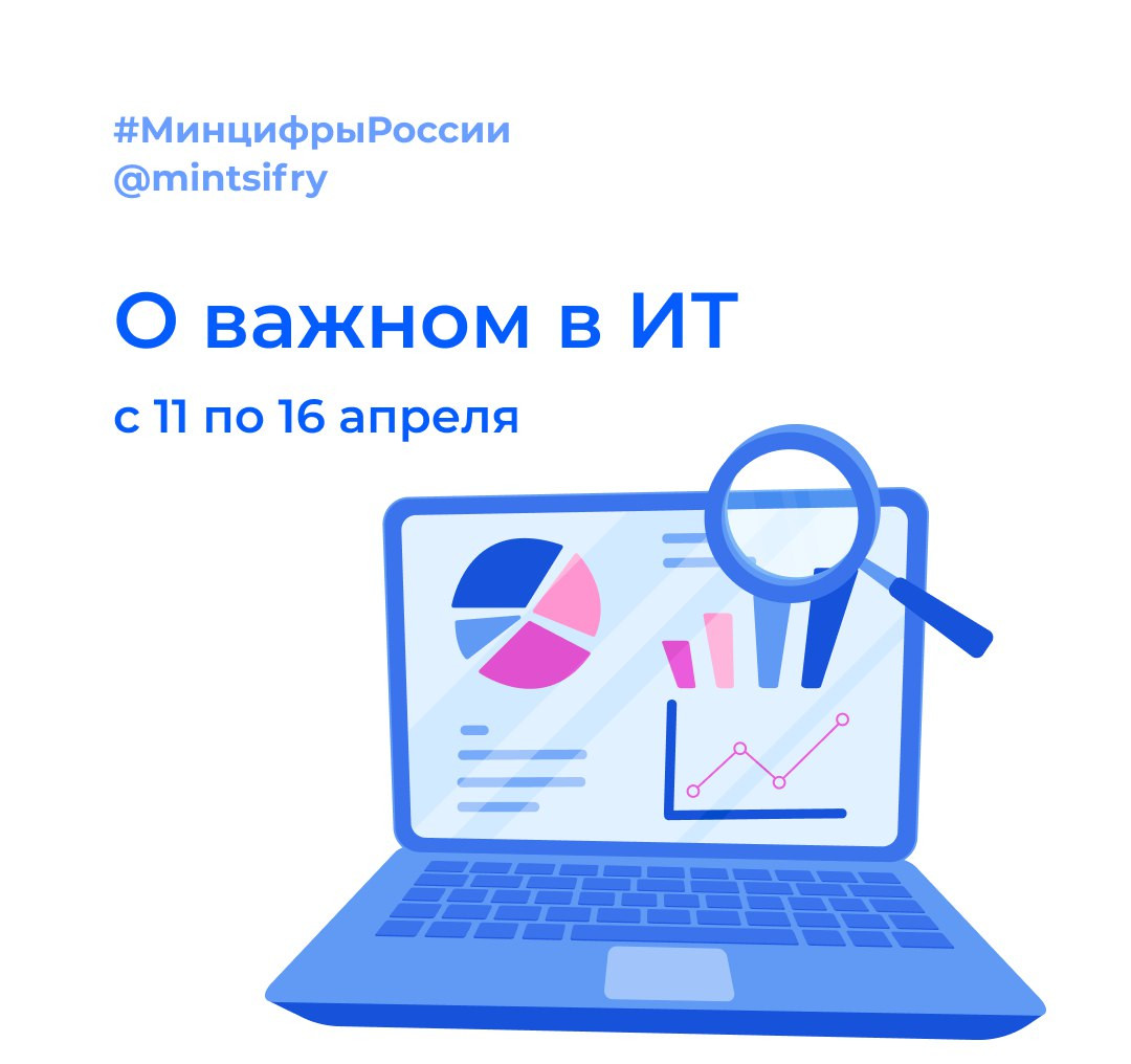 Дайджест Минцифры с 11 по 16 апреля